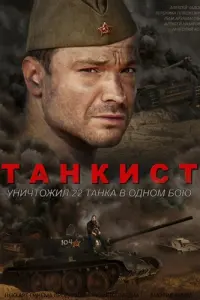 Танкист русский сериал